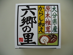 椎茸からし和え　六郷の里