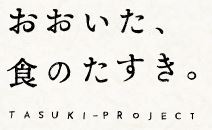 おおいた、食のたすき。