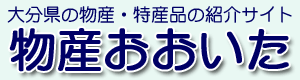 物産おおいた | 大分県の物産・物産品の紹介サイト