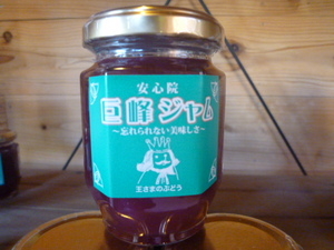 王さまのぶどうジャム
