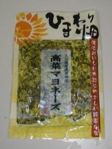 ひまわり畑　高菜マヨネーズ