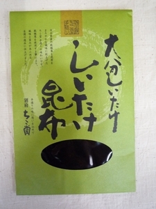 大分椎茸　しいたけ昆布