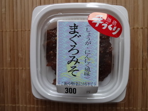 まぐろみそ　(しょうが、にんにく)