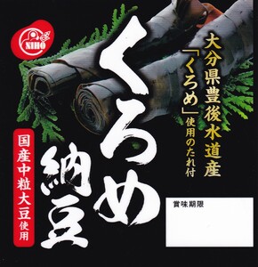原田製油有限会社/二豊フーズ株式会社 ｜ 国産くろめ納豆