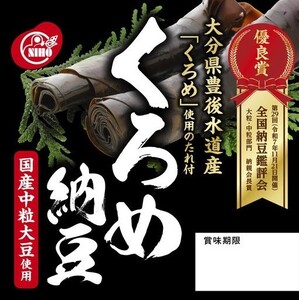 国産くろめ納豆