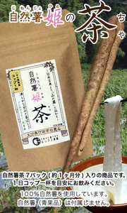 自然薯姫「茶」(約1ヶ月分)