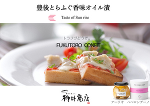 FUKUTORO　CONFIT(フクトロ　コンフィ)アーリオペペロンチーノ　Taste of Sunrise