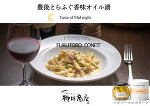 柳井商店 ｜ FUKUTORO　CONFIT(フクトロ　コンフィ)ソイソースマスタード　Taste of Midnight
