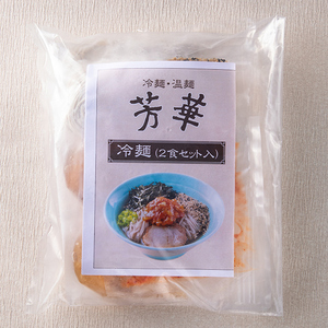 株式会社　ヤマナミ麺芸社 ｜ 芳華　冷麺