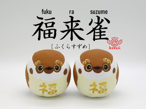 ふくらすずめ(福来雀)